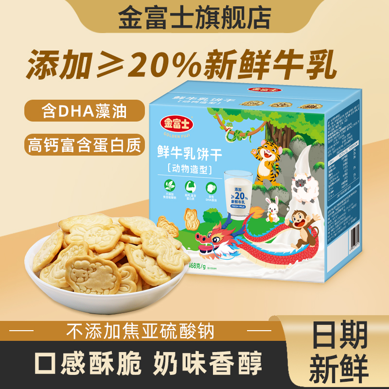 金富士468g彩箱装鲜牛乳动物造型饼干办公休闲零食品独立小包装