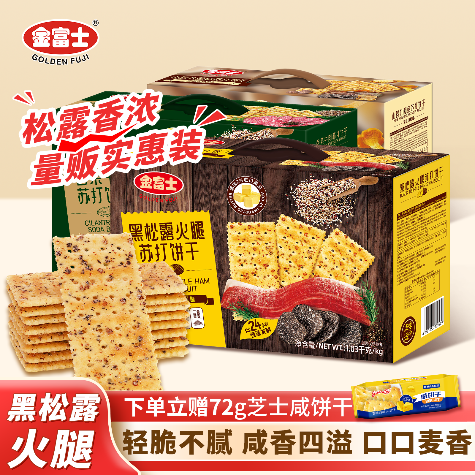 金富士黑松露火腿苏打饼干1.03kg箱装咸味梳打藜麦奇亚籽风味零食