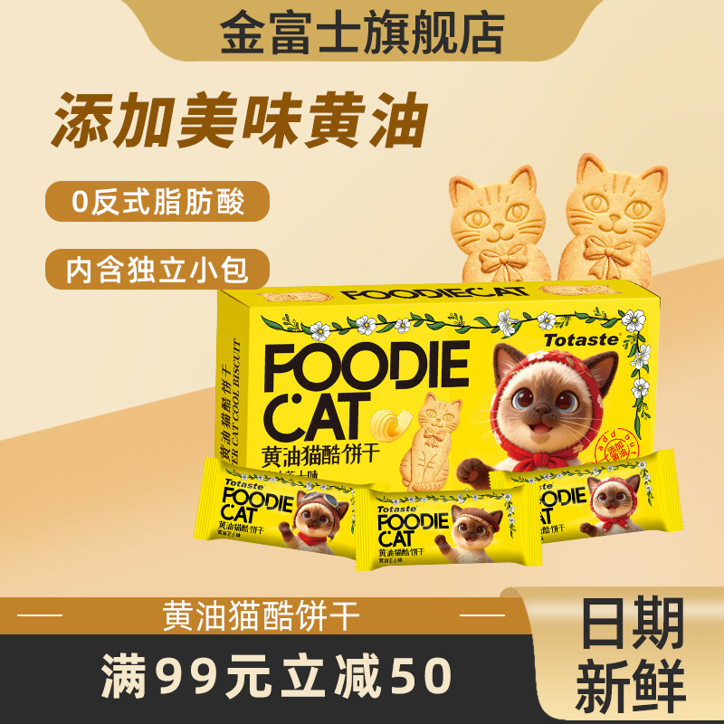金富士80g黄油猫酷饼盒装韧性饼干芝士猫型休闲网红零食独立小包,零食/坚果/特产,韧性饼干,淘宝优惠券,粉丝福利购,淘宝优惠卷