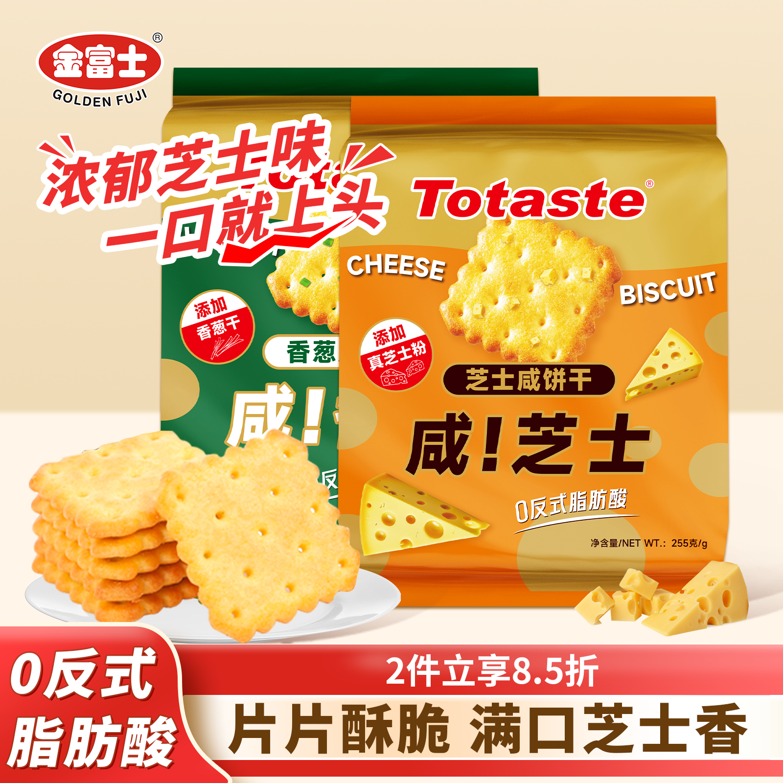 金富士土斯香葱芝士味咸饼干255g袋装休闲零食品早餐0反式脂肪酸