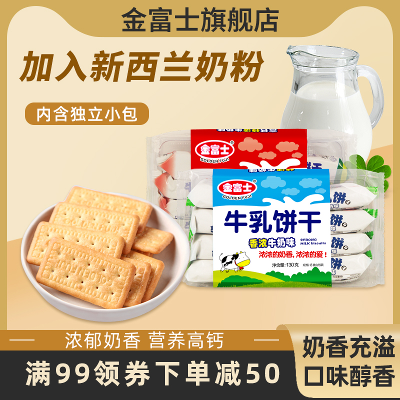 金富士 香浓牛乳饼干130g 代餐早餐饼干牛奶饼干办公零食