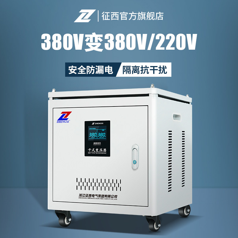 征 征西三相隔离变压器380v转220v200v进口机床设备配套安全隔离