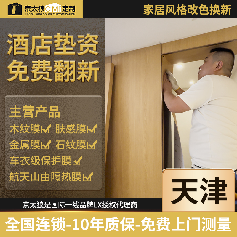 天津上门施工旧家具翻新改色贴膜餐桌遮丑木饰面装饰美化改色贴纸