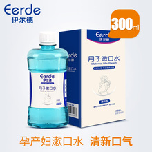 伊尔德月子漱口水孕产妇专用产后孕妇洗漱用品口气清新便捷漱口液