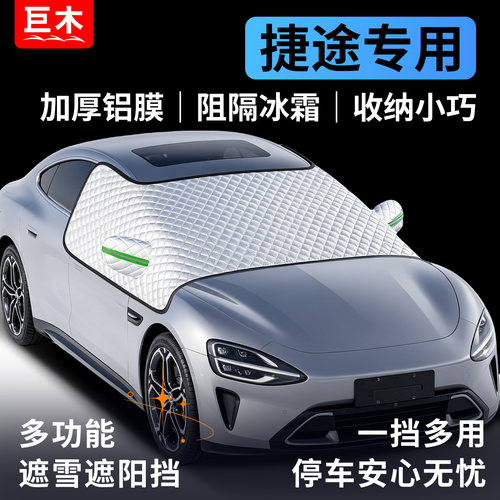捷途旅行者X70PLUS X90冬季汽车前挡风玻璃遮雪挡防冻罩防雪防霜