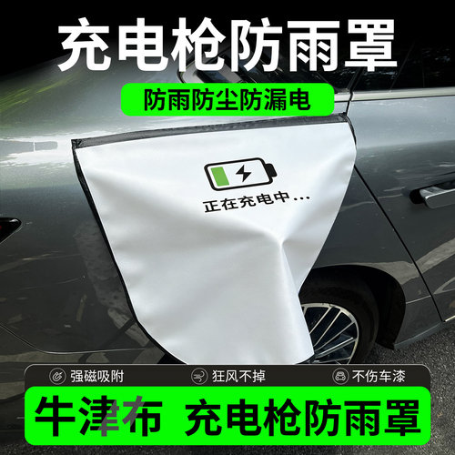 新能源充电枪防雨罩磁吸电车充电口防水罩电动汽车充电器遮雨罩