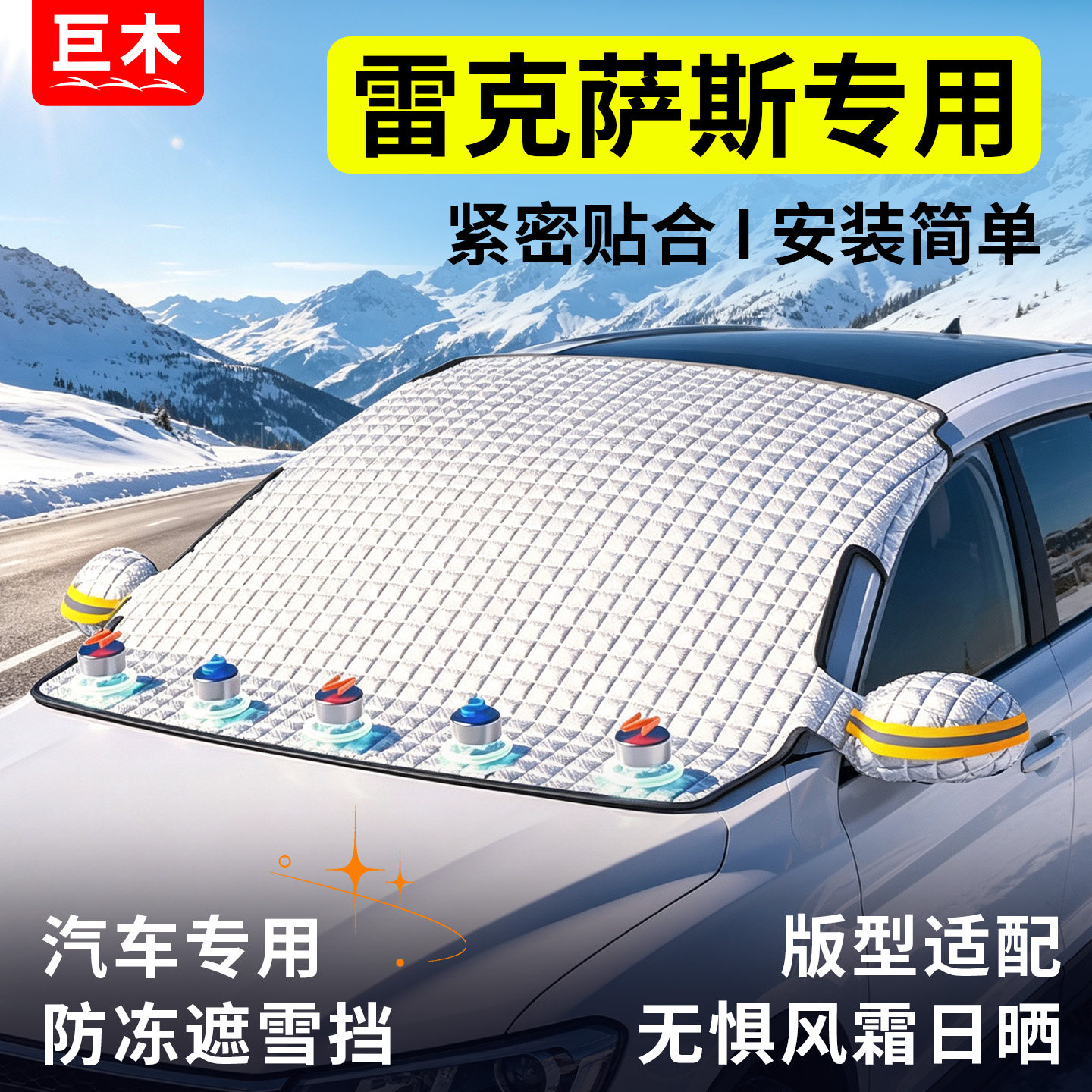 雷克萨斯RX/ES300/NX/LS/GX/CT汽车前挡风玻璃防冻罩遮雪挡防雪罩图片