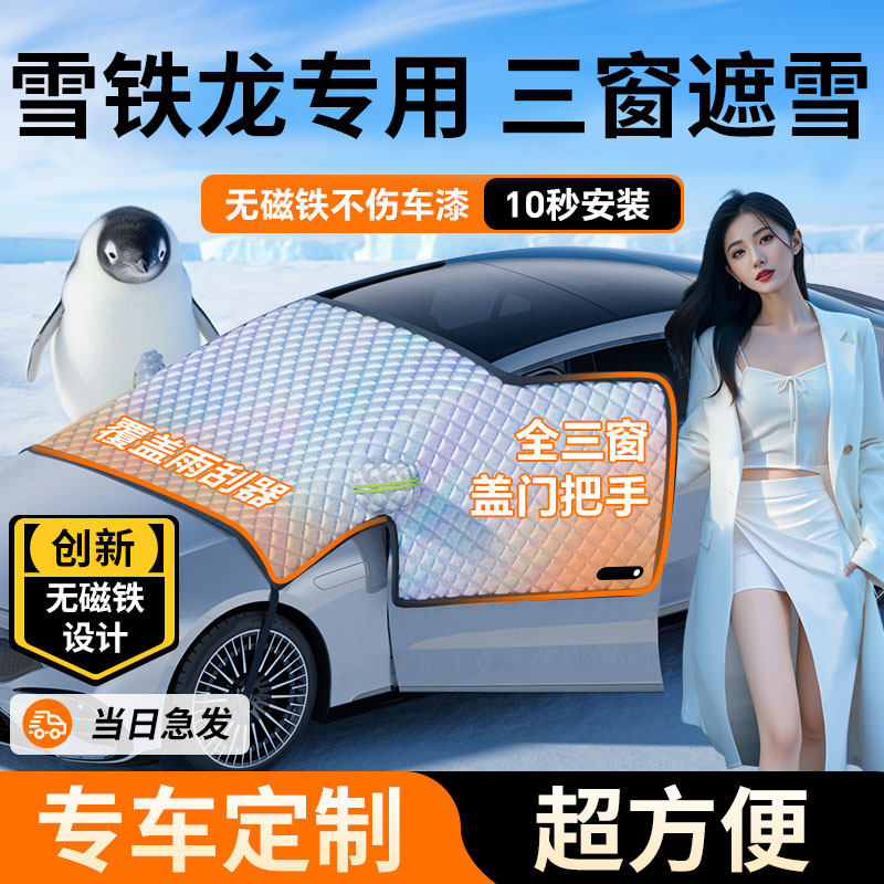 适用于雪铁龙C4世嘉天逸C5汽车遮雪挡前挡风玻璃加厚防霜车罩半罩