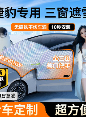 适用于捷豹XFL/XEL/FPAC汽车防霜防雪遮雪挡前挡风玻璃罩车衣车罩