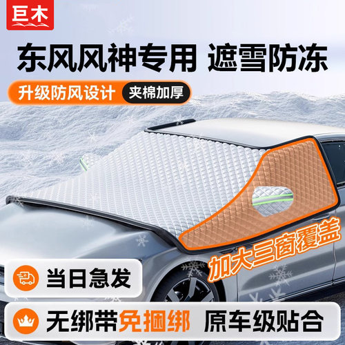 东风风神AX7E70/E60/AX4汽车防晒隔热遮阳前挡玻璃遮雪挡遮阳罩帘