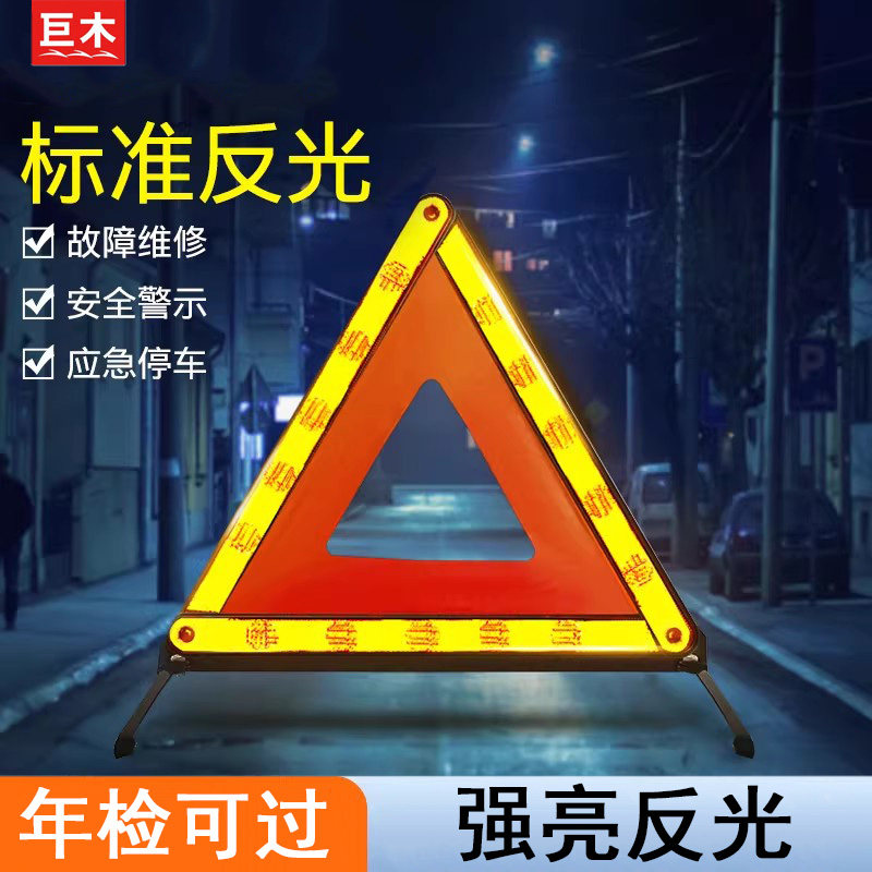 汽车用三角架警示牌三脚架反光支撑架车辆车载路障安全国标三角牌图片