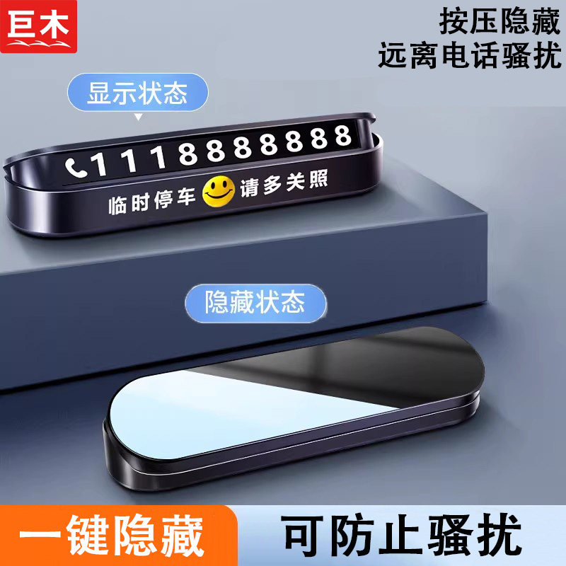 镜面创意临时停车牌挪车电话号码牌车载夜光电话牌内饰用品摆件