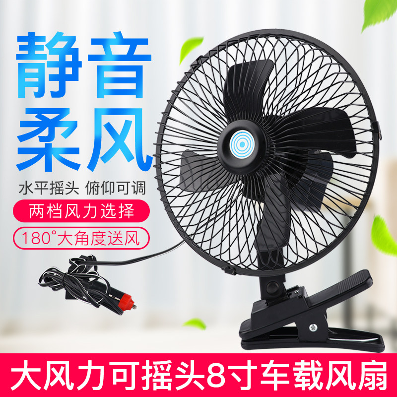 车载电风扇24V大货车四叶汽车用8 10寸12v车载小风扇 强力制冷