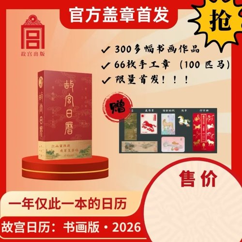 2026故宫日历马年书画版盖章版印章打卡博物院故宫文创定制年历