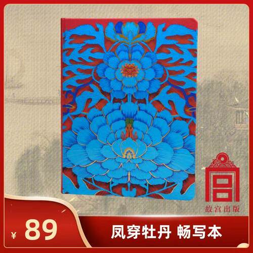 故宫文创珍宝工艺笔记凤穿牡丹畅写本  记事本便携生日礼物礼品
