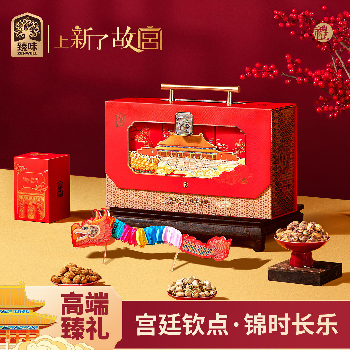 臻味上新了故宫 宫廷钦点锦时长乐端午节坚果糕点点心送礼长辈