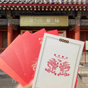 故宫藏书票盖章版 邮票邮局2024龙年集邮文创礼品收藏送礼物 珍藏版
