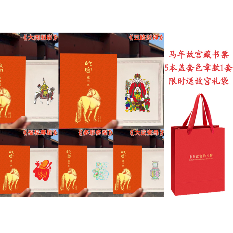 故宫马年藏书票盖章套色章5本一套送故宫礼袋收藏品邮票故宫礼物