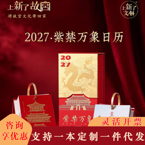 上新了故宫2027创意日历