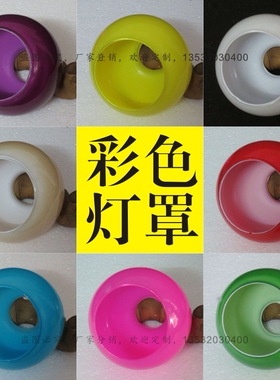 灯具配件e14/e27螺口玻璃灯罩平口红黄蓝绿紫色餐吊灯外壳罩配件