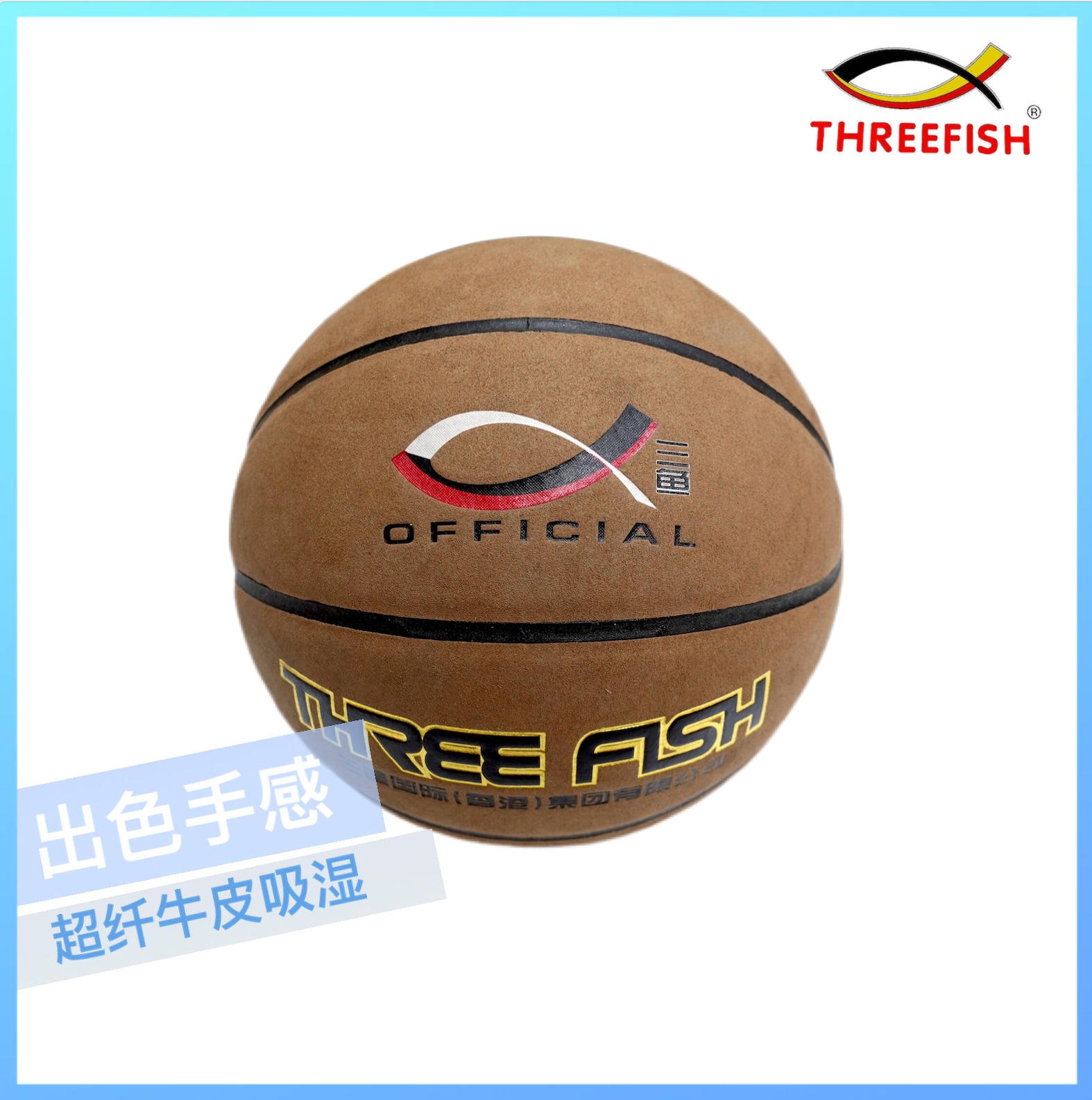正品threefish三鱼7篮球牛皮