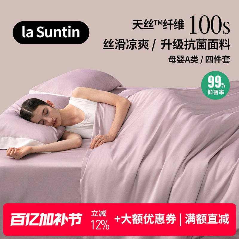 【断色清仓】laSuntin100支高档兰精天丝四件套轻奢抗菌床单床笠
