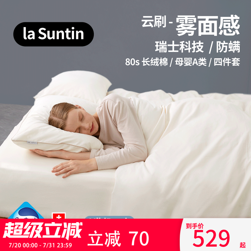 laSuntin全棉防螨四件纯棉床单被套防尘螨过敏高端长绒棉床上用品