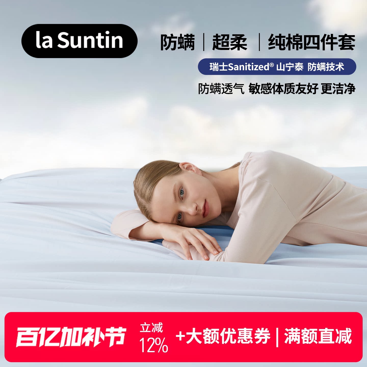 laSuntin防螨零敏 超柔纯棉A类 四件套 床笠床单被套全棉床上用品
