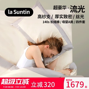 laSuntin140支纯棉四件套长绒棉贡缎轻奢高级感全棉床单床上用品