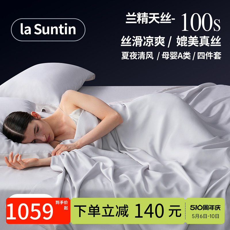 laSuntin100支兰精天丝四件套床笠被套轻奢高级凉感丝滑裸睡套件