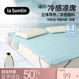 LaSuntin凉席夏A类母婴级单双人凉感冰丝软席可水洗 末清仓 季