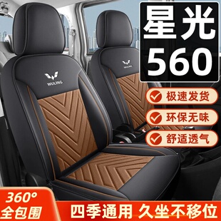 五菱星光560专用座套新能源五座全包围四季通用纳帕皮革座椅套