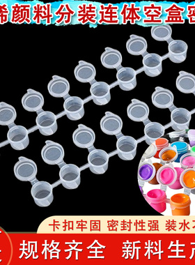 数字油画配套多规格空颜料盒 高透PE连体分装盒2ml3ml5ml小容量盒