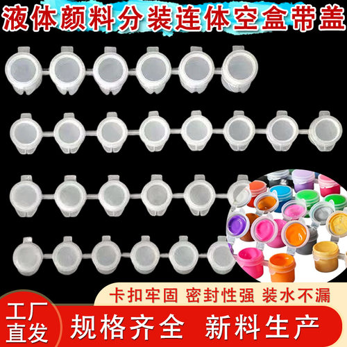 多规格连体分装盒厂家直销 6连体8连体2ml3ml5ml连体颜料空盒批发