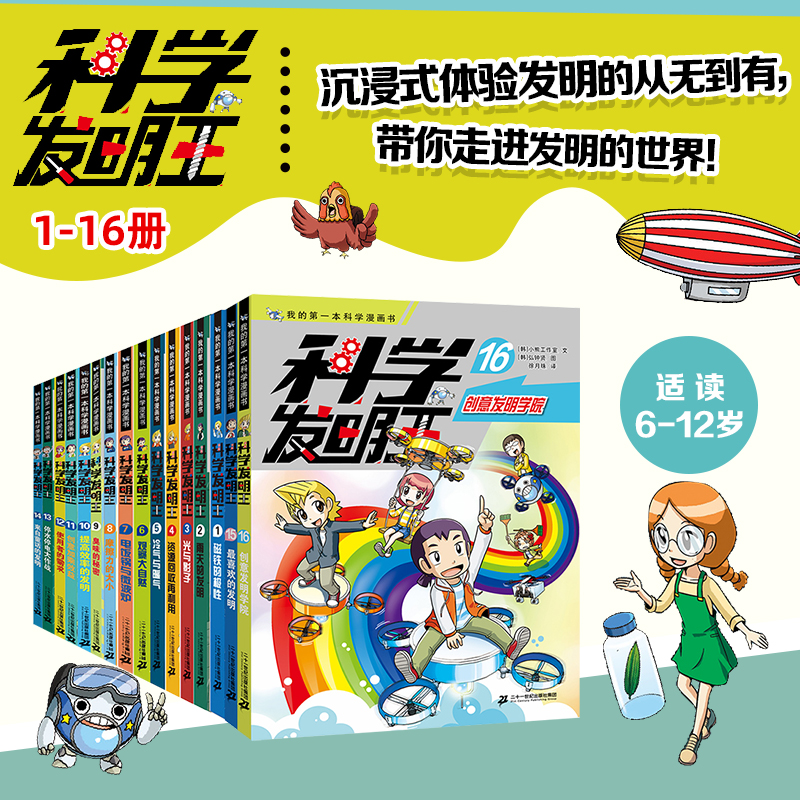 科学发明王全套1-16册