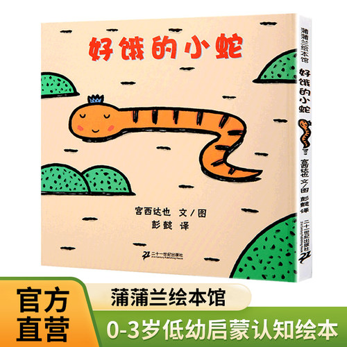 二十一世纪出版社好饿的小蛇