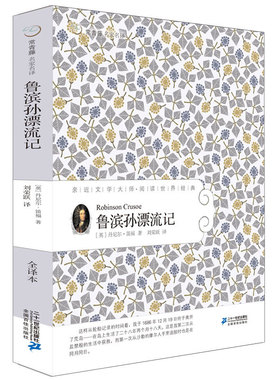 鲁滨孙漂流记 笛福青少年全译本常青藤儿童文学书籍图书世界外国经典名著小说中学生课外阅读7-12岁鲁滨逊漂流记版部编办