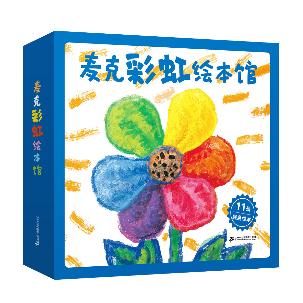 麦克彩虹绘本馆礼盒装全套11册