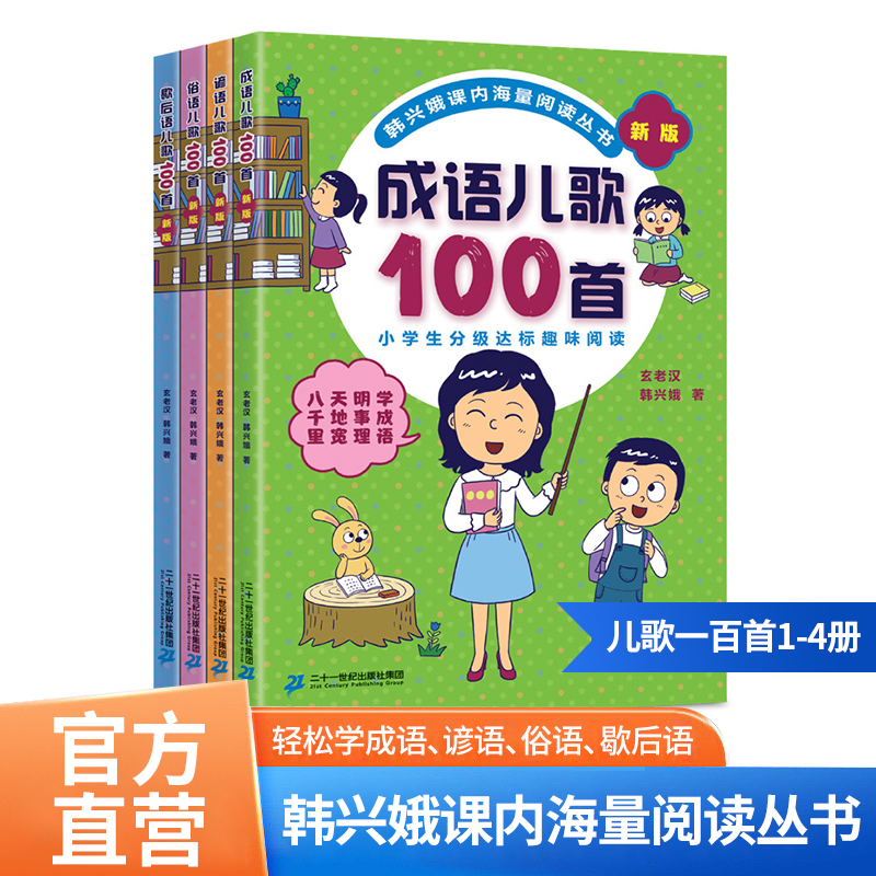 韩兴娥课内海量阅读丛书儿歌100首（全4册）注音版小学分级达标趣味入学准备教材早教语文教辅幼儿启蒙识字图书一本一年级全套书籍 书籍/杂志/报纸 启蒙认知书/黑白卡/识字卡 原图主图