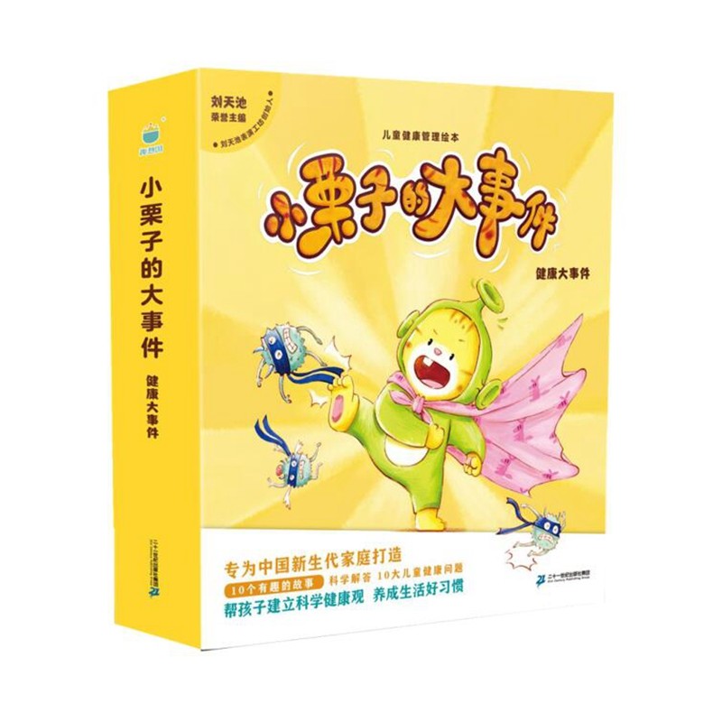 小栗子的大事件健康大事件全套10册 学前儿童生理启蒙绘本健康管理图画故事书