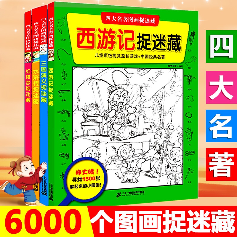 【官方正版】 四大名著图画捉迷藏全4册 西游记三国演义水浒传红楼梦捉迷藏3-6岁阅读游戏益智找不同视觉大发现开发智力脑力训练 书籍/杂志/报纸 启蒙认知书/黑白卡/识字卡 原图主图