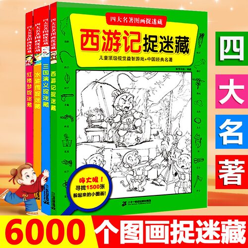 四大名著图画捉迷藏全4册