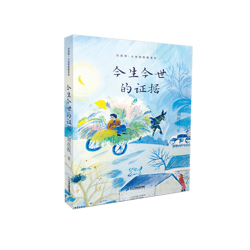 刘亮程 大自然牧歌系列 今生今世的证据 儿童文学小学生课外阅读书籍自然科普教材青少年读物儿童小说故事书文学作品7-8-9-12岁