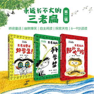 问题小孩 6岁 也有烂漫童心 帮助孩子探索天性 社 永远长不大 快乐成长二十一世纪出版 三老扁第二辑3册4
