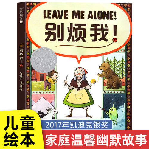 别烦我！麦克米伦世纪儿童绘本