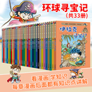 六一礼物 给孩子 环球寻宝记33册我 一本科学动漫画故事图书小学生课外阅读书籍世界寻宝记地理科普绘本幼儿童大百科全书官方正版