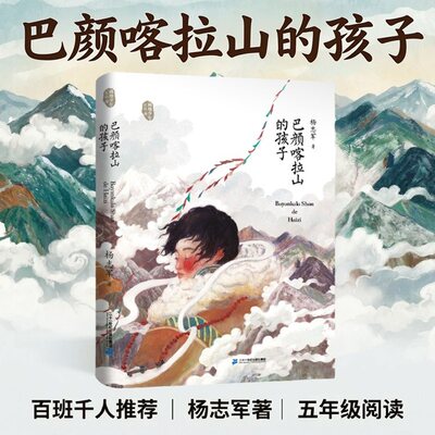 巴颜喀拉山的孩子藏地少年系列2024年假期读好书杨志军第五届中国出版图书奖中国原创成长励志故事书6-9-12岁小学生课外阅读书