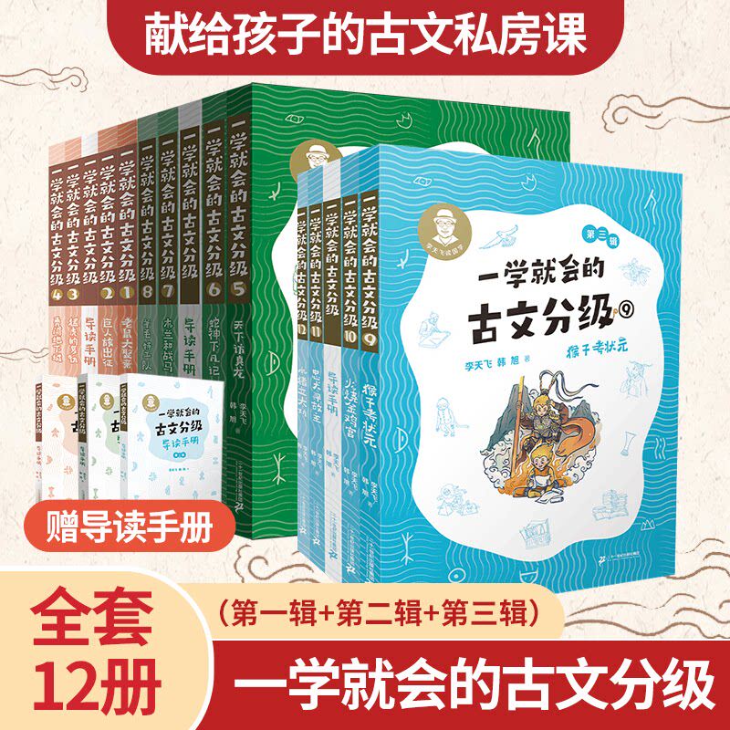 【赠导读手册】一学就会的古文分级全套12册 第一二三辑 李天飞 小学生初中文言文阅读与训练课外书解读教材