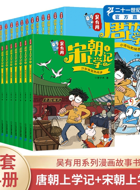 吴有用唐朝上学记全套12册宋朝上学记1-12全套第一二三季宝藏之谜搞笑漫画小学生课外阅读故事书漫画无有用