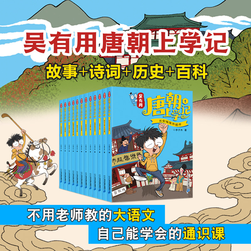 【全新正版】吴有用唐朝上学记全套12册 搞笑漫画6-12周岁小学生二三四五六年级课外阅读故事书无有用宋朝元朝明朝上学记